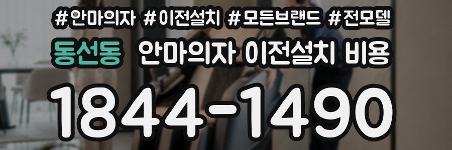 동선동 안마의자 이전설치 비용