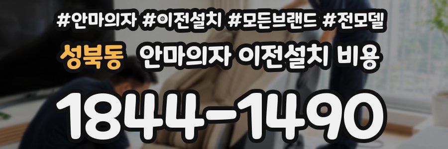 성북동 안마의자 이전설치 비용
