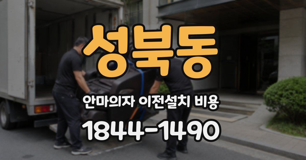 성북동 안마의자 이전설치 비용