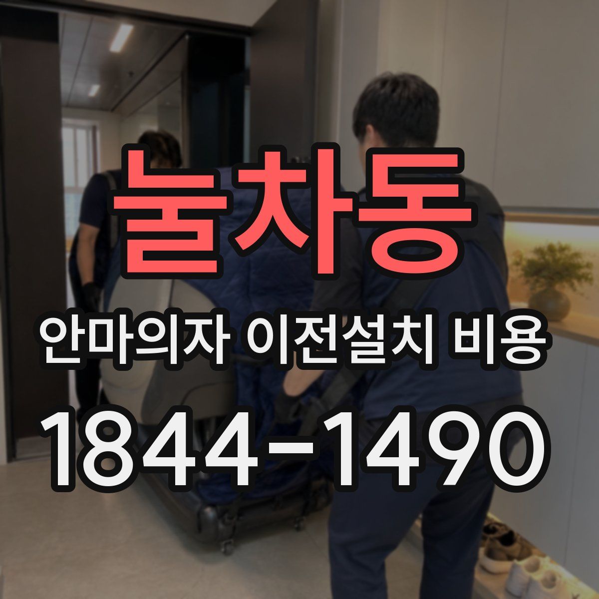 눌차동 안마의자 이전설치 비용