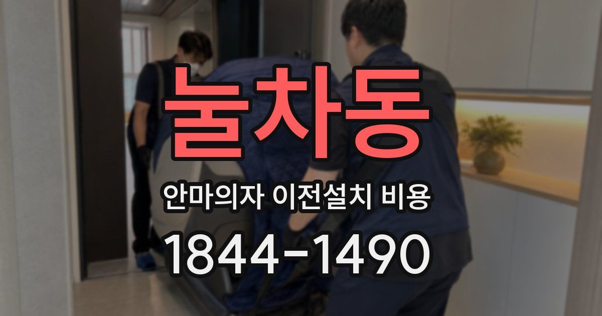 눌차동 안마의자 이전설치 비용