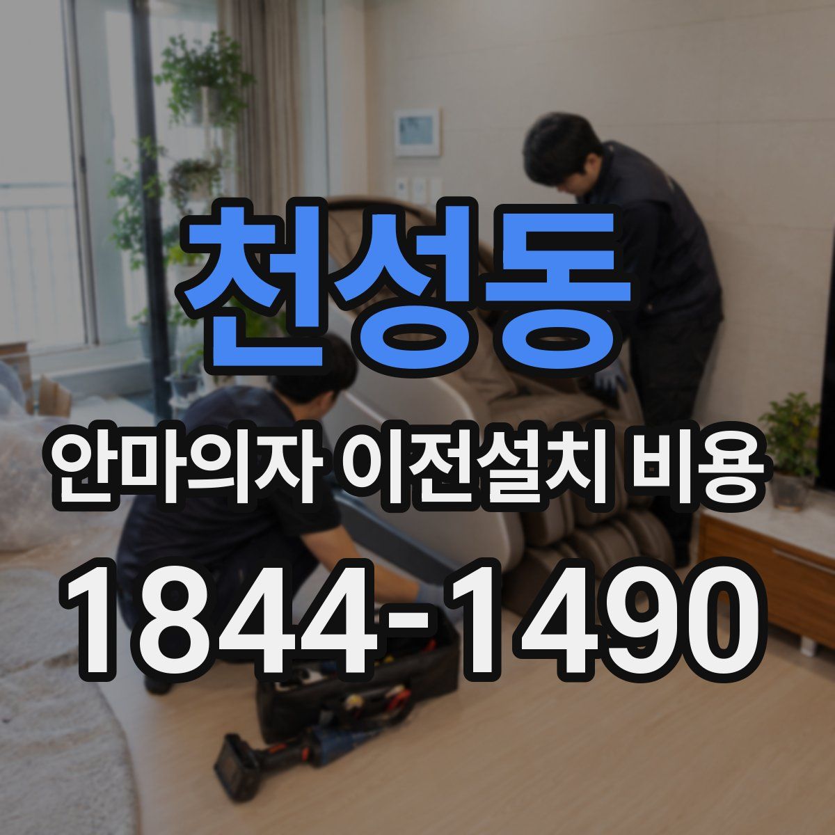 천성동 안마의자 이전설치 비용