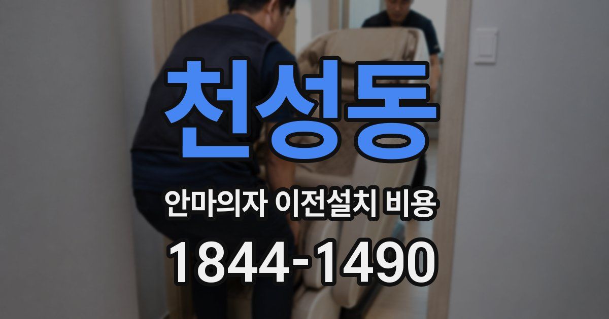 천성동 안마의자 이전설치 비용