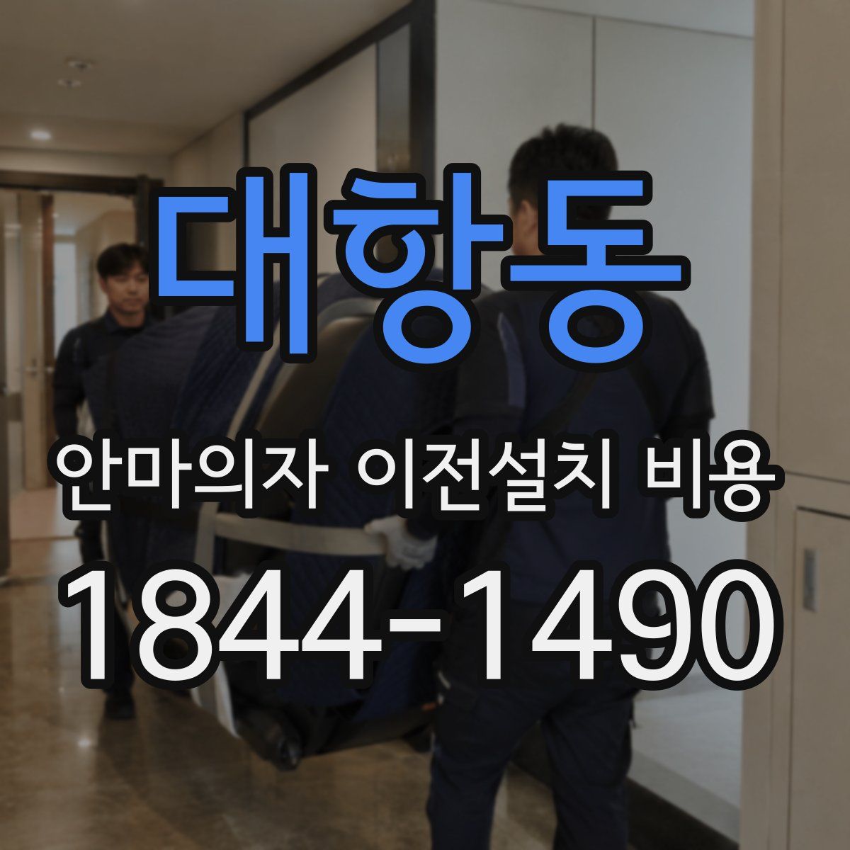 대항동 안마의자 이전설치 비용