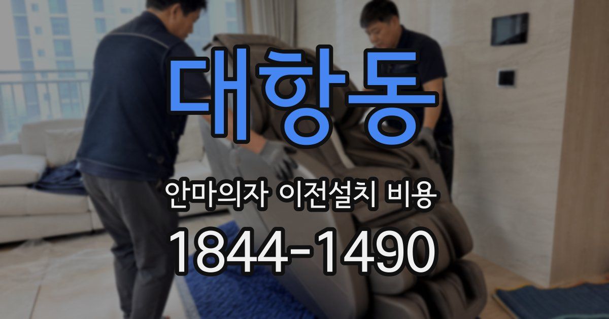 대항동 안마의자 이전설치 비용