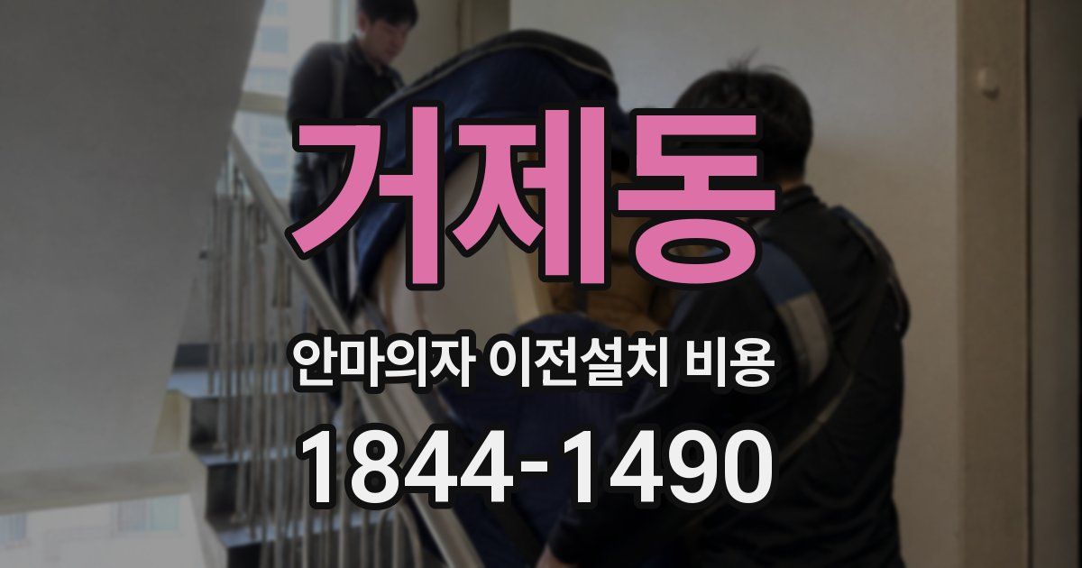 거제동 안마의자 이전설치 비용