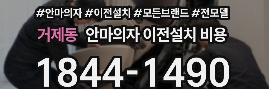 거제동 안마의자 이전설치 비용