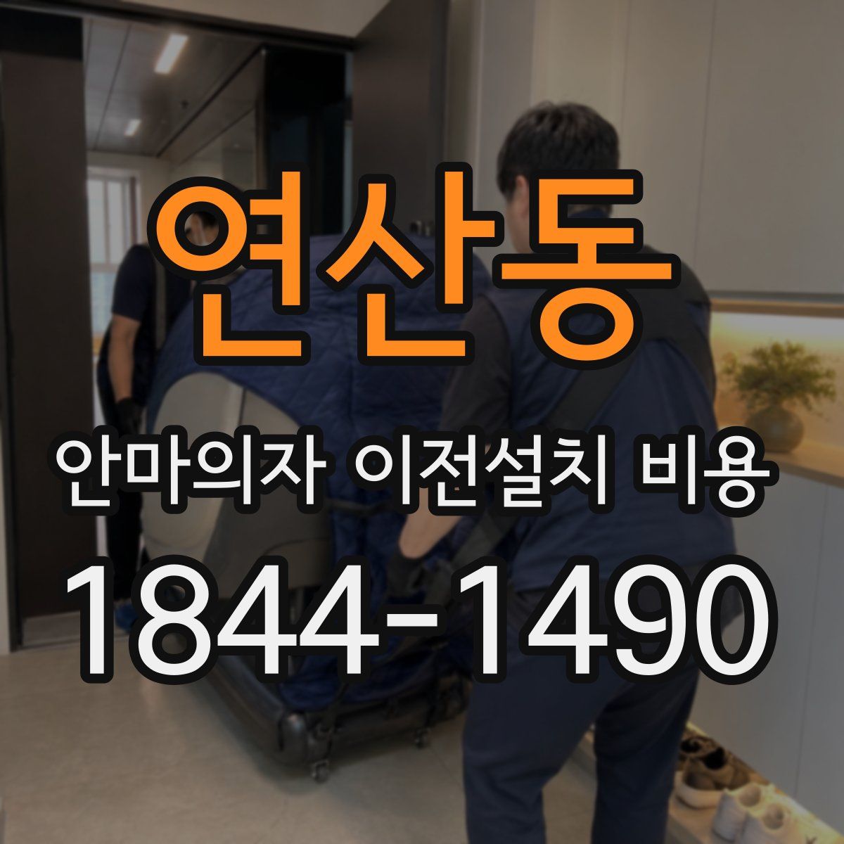 연산동 안마의자 이전설치 비용