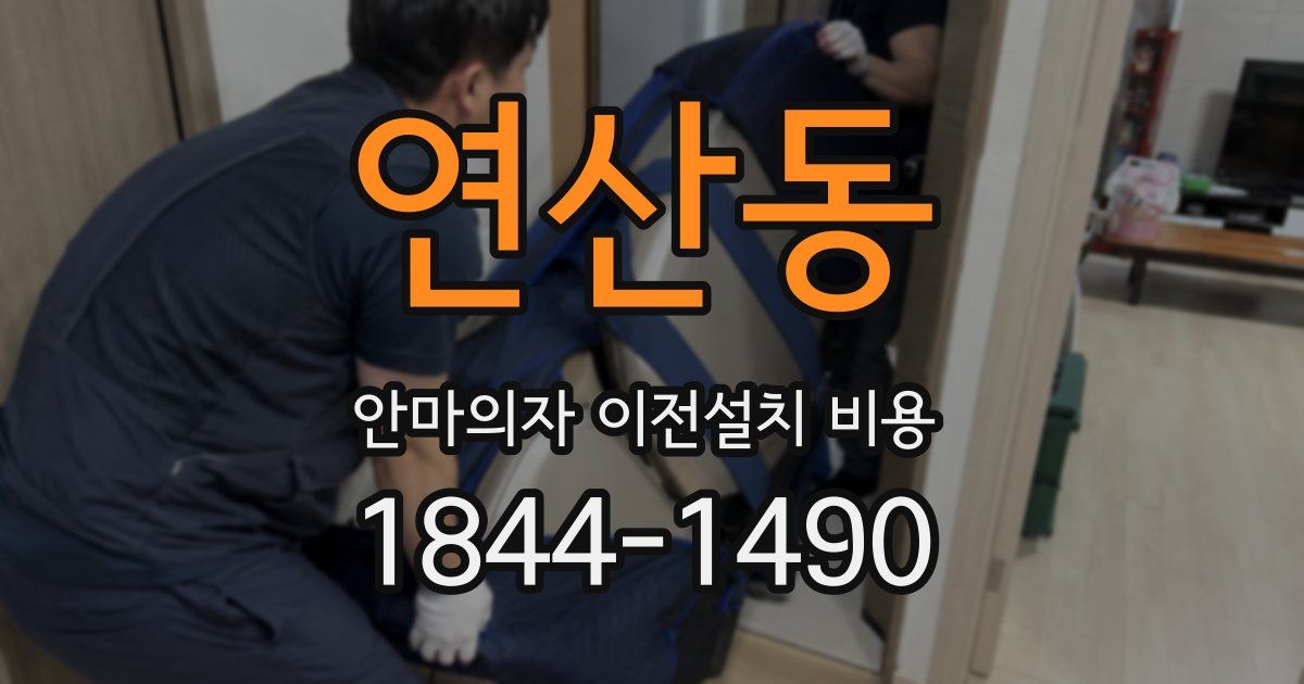 연산동 안마의자 이전설치 비용
