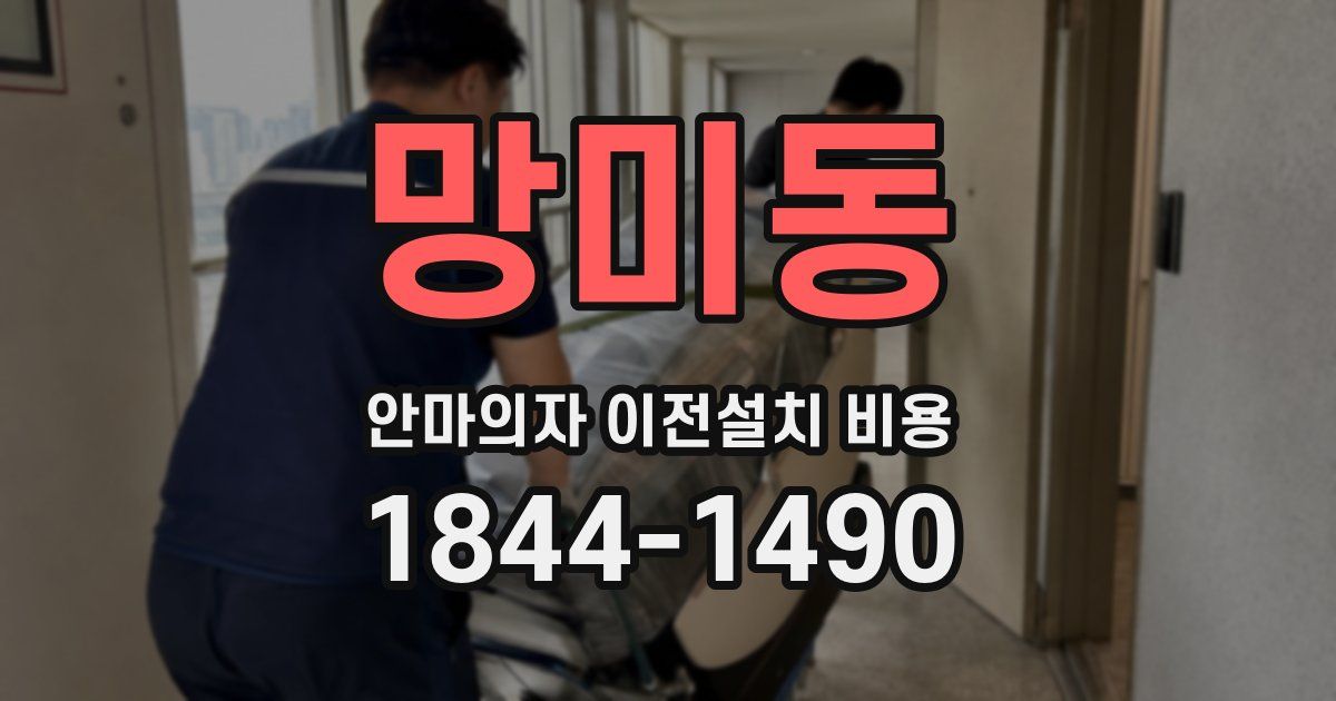 망미동 안마의자 이전설치 비용