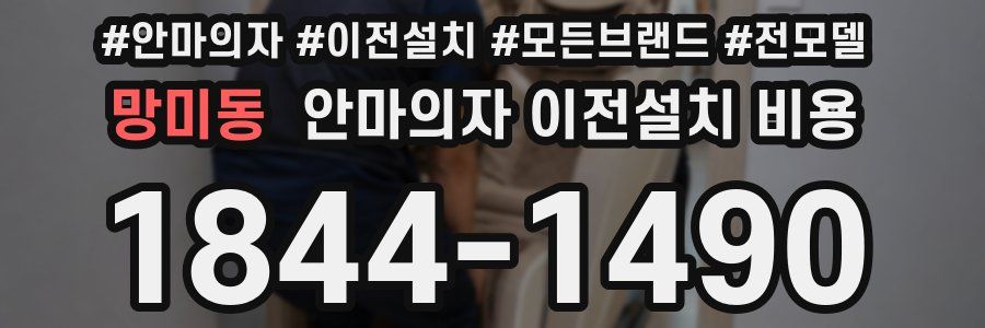 망미동 안마의자 이전설치 비용