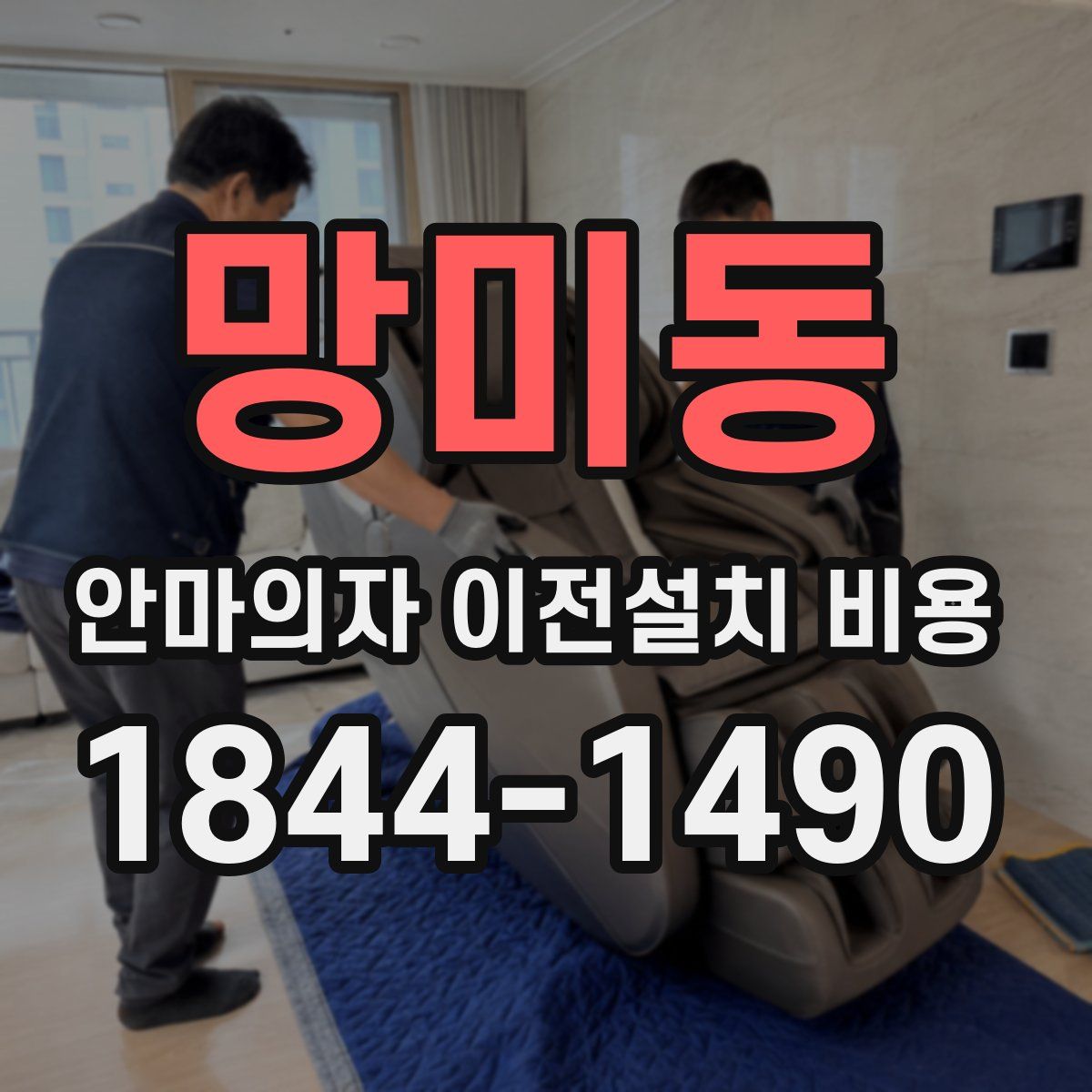 망미동 안마의자 이전설치 비용