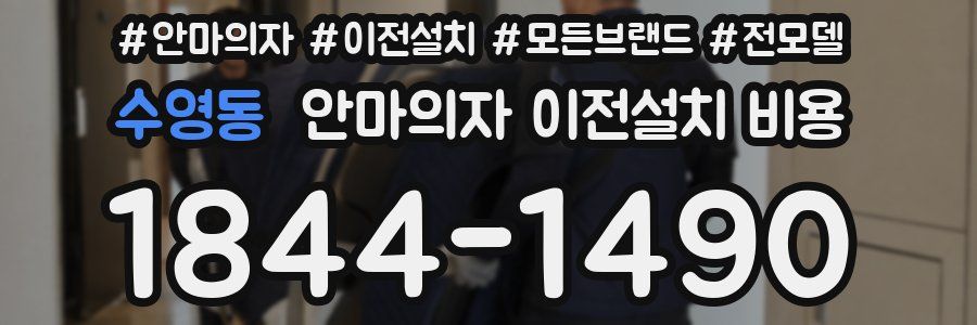 수영동 안마의자 이전설치 비용
