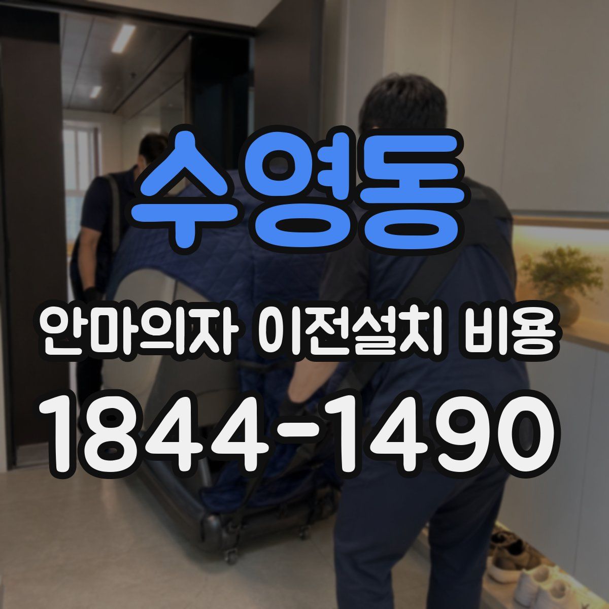 수영동 안마의자 이전설치 비용