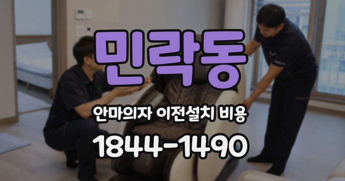 민락동 안마의자 이전설치 비용