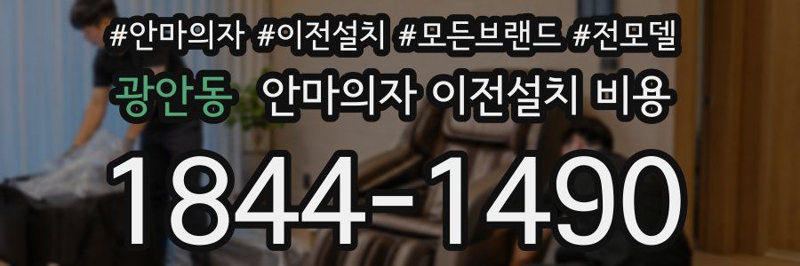 광안동 안마의자 이전설치 비용