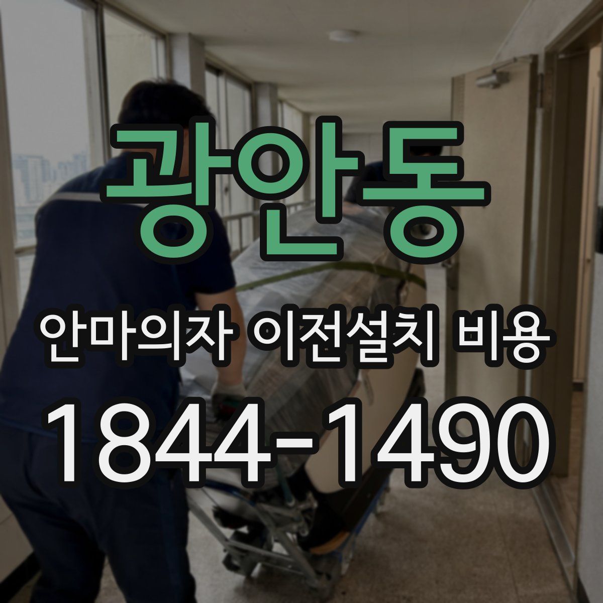 광안동 안마의자 이전설치 비용