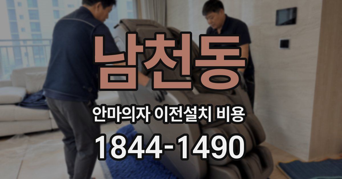 남천동 안마의자 이전설치 비용