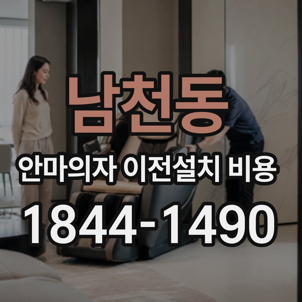 남천동 안마의자 이전설치 비용