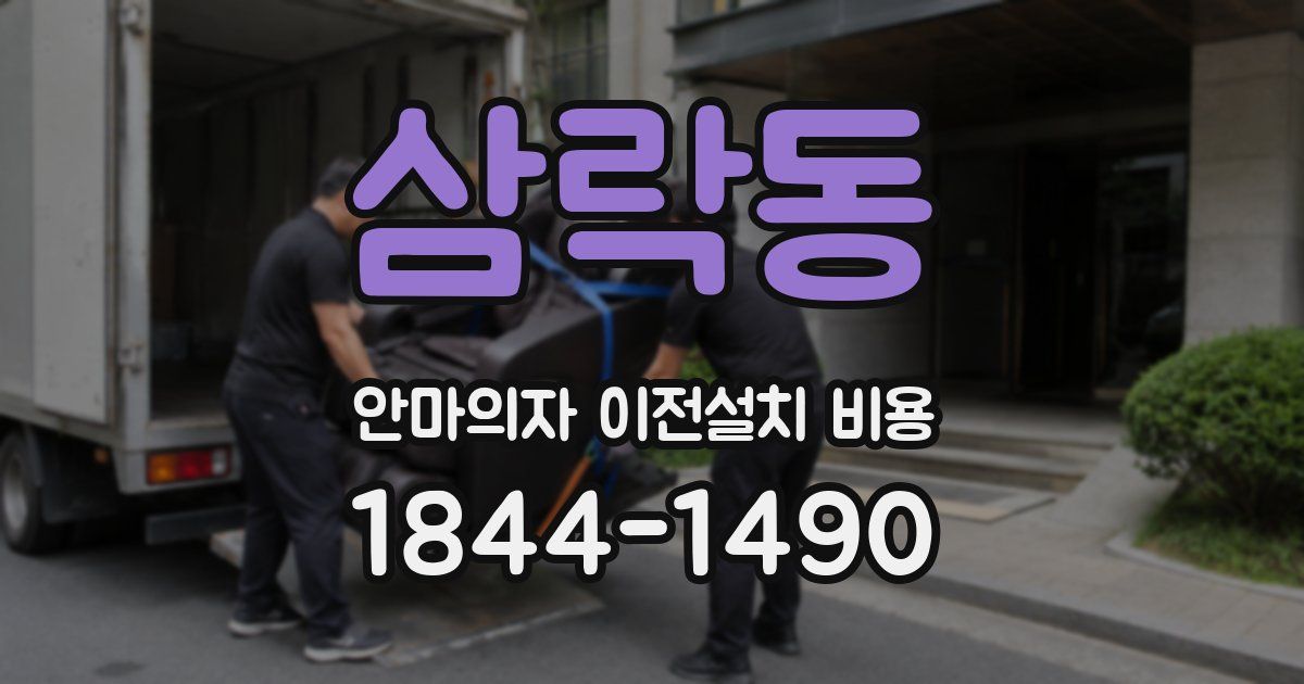 삼락동 안마의자 이전설치 비용