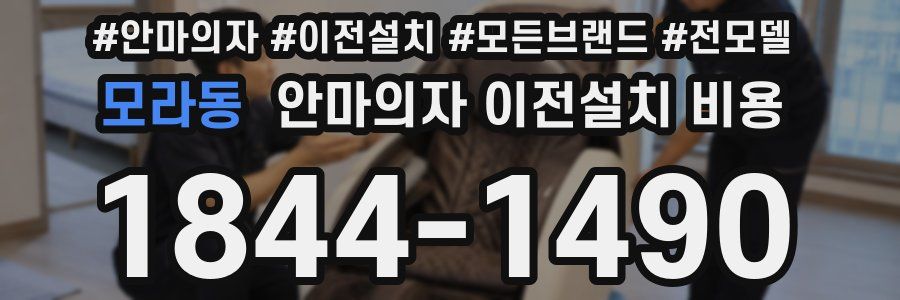 모라동 안마의자 이전설치 비용