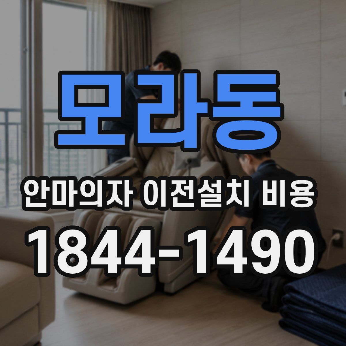 모라동 안마의자 이전설치 비용