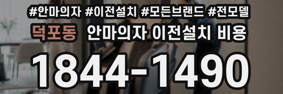 덕포동 안마의자 이전설치 비용