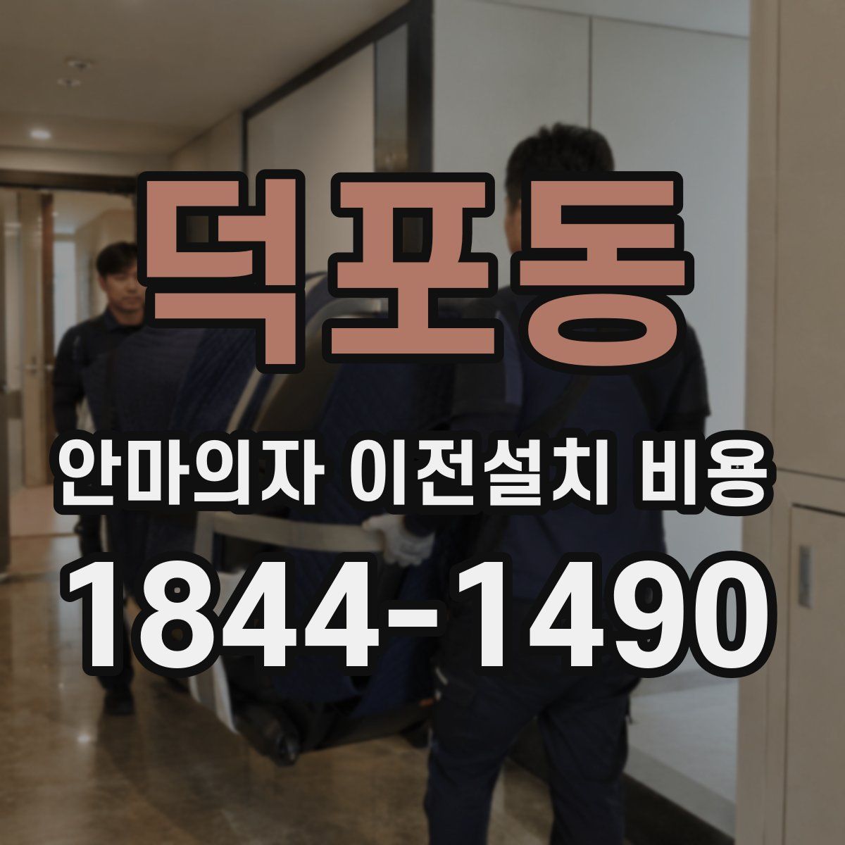 덕포동 안마의자 이전설치 비용