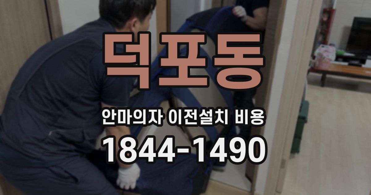 덕포동 안마의자 이전설치 비용