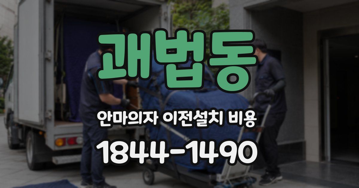 괘법동 안마의자 이전설치 비용
