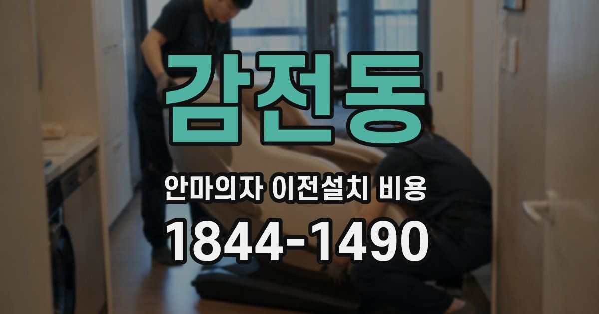 감전동 안마의자 이전설치 비용