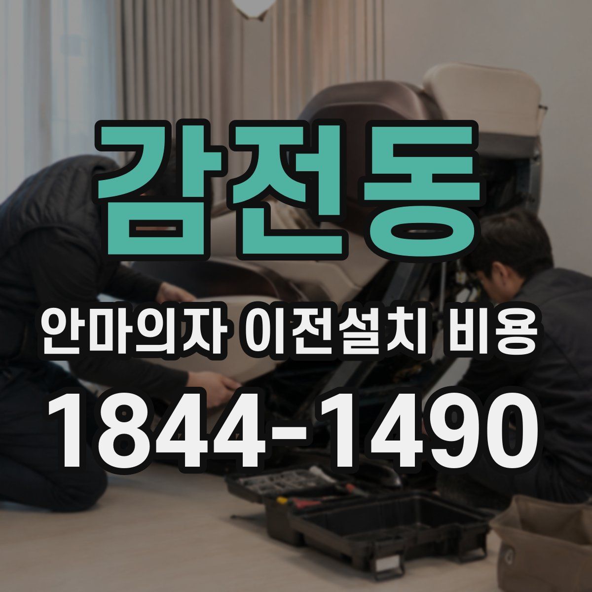 감전동 안마의자 이전설치 비용