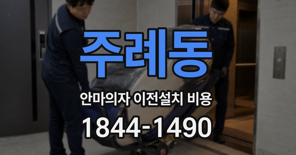 주례동 안마의자 이전설치 비용