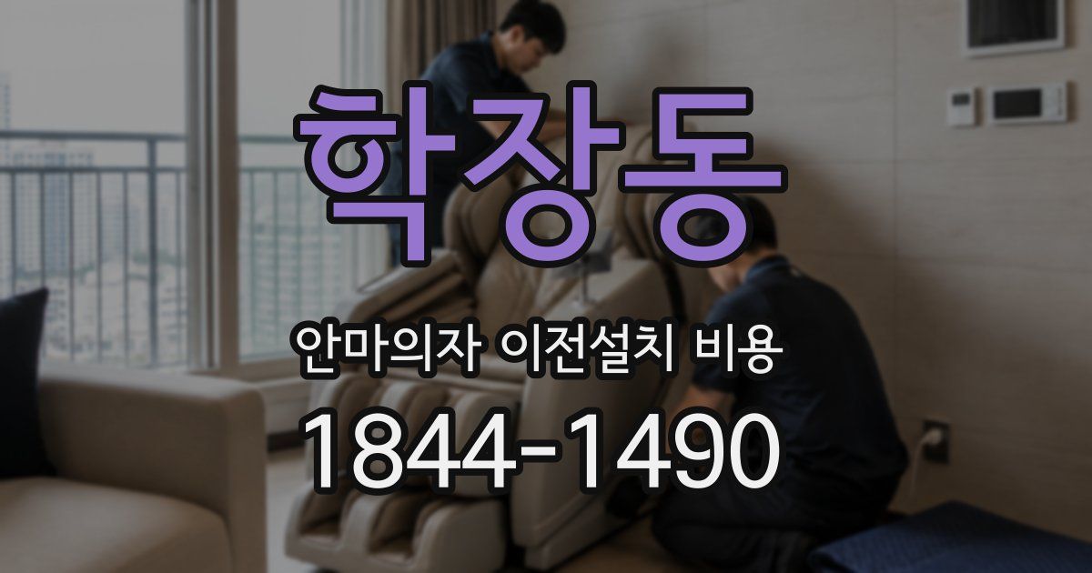 학장동 안마의자 이전설치 비용