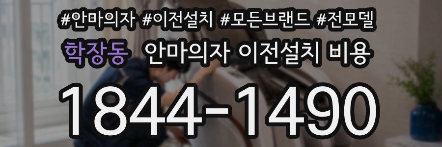 학장동 안마의자 이전설치 비용