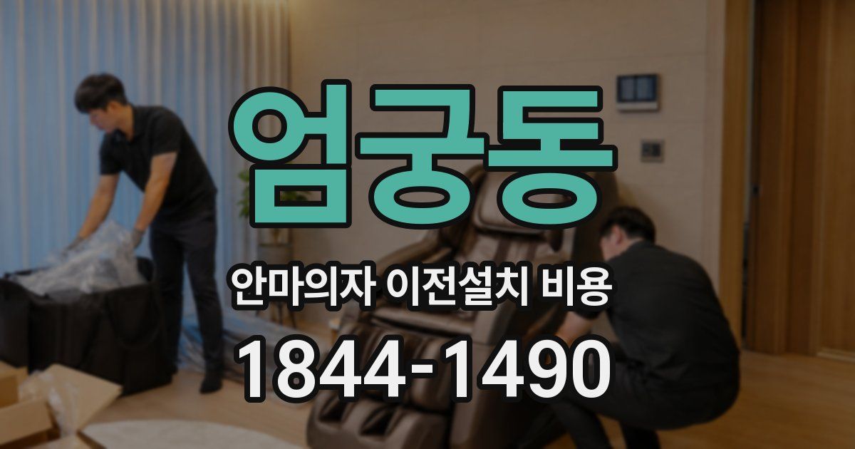 엄궁동 안마의자 이전설치 비용