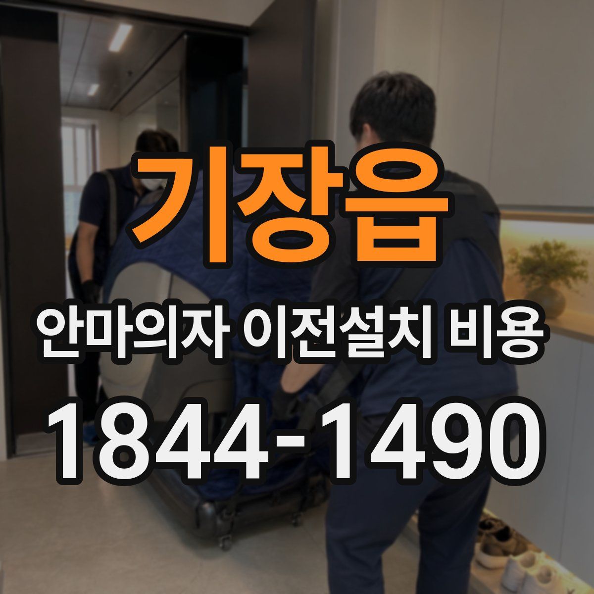기장읍 안마의자 이전설치 비용