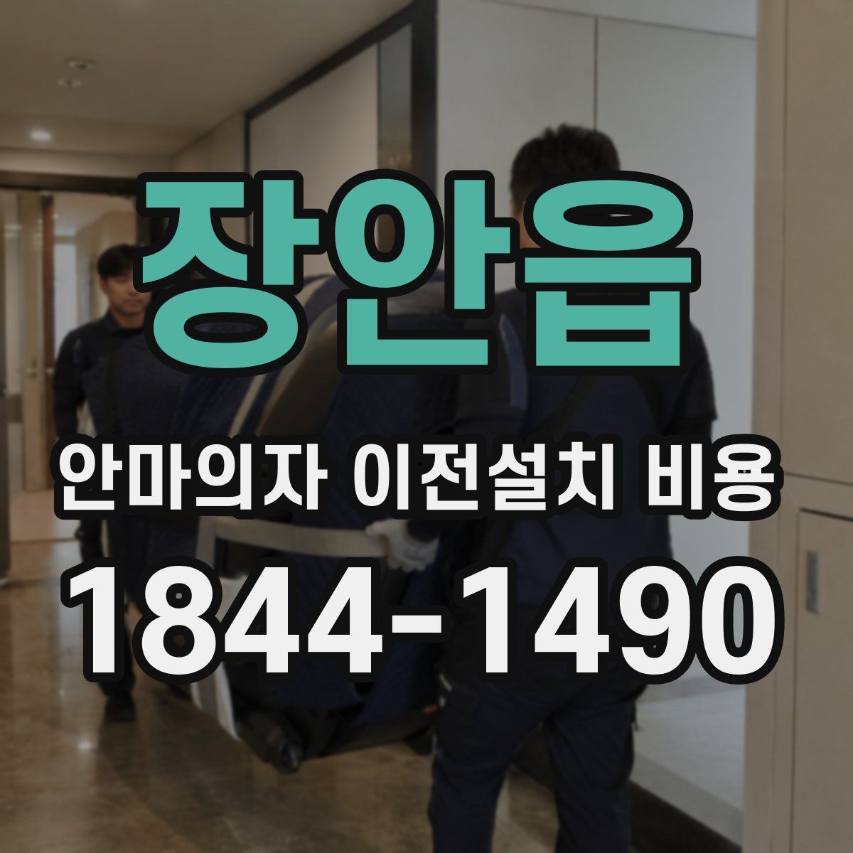장안읍 안마의자 이전설치 비용