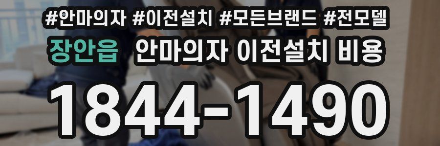 장안읍 안마의자 이전설치 비용