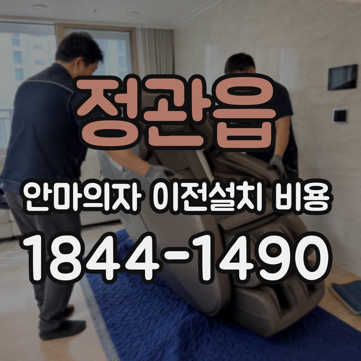 정관읍 안마의자 이전설치 비용