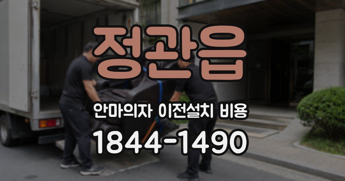 정관읍 안마의자 이전설치 비용