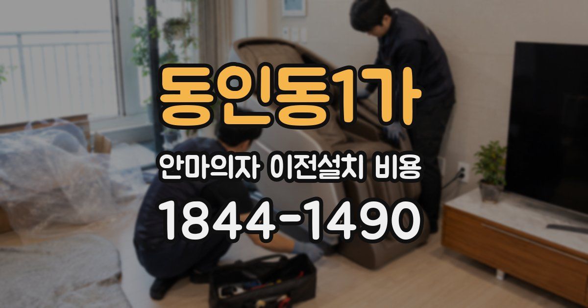 동인동1가 안마의자 이전설치 비용
