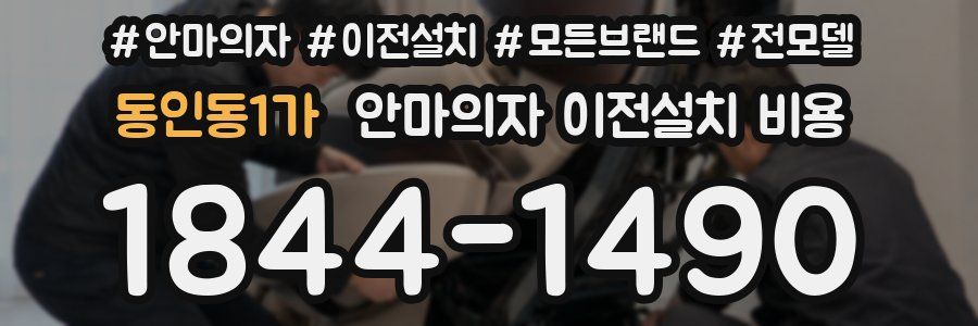동인동1가 안마의자 이전설치 비용