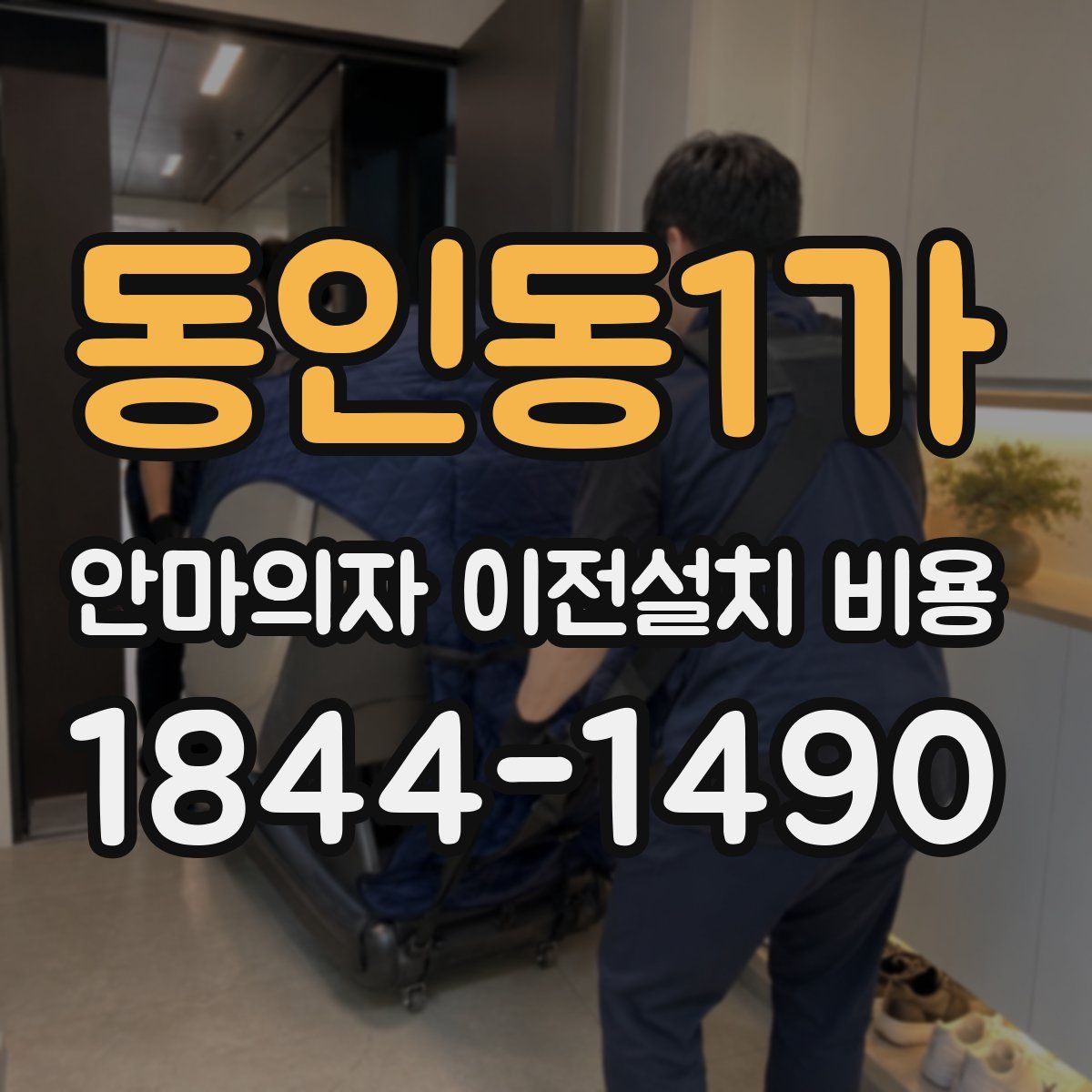 동인동1가 안마의자 이전설치 비용