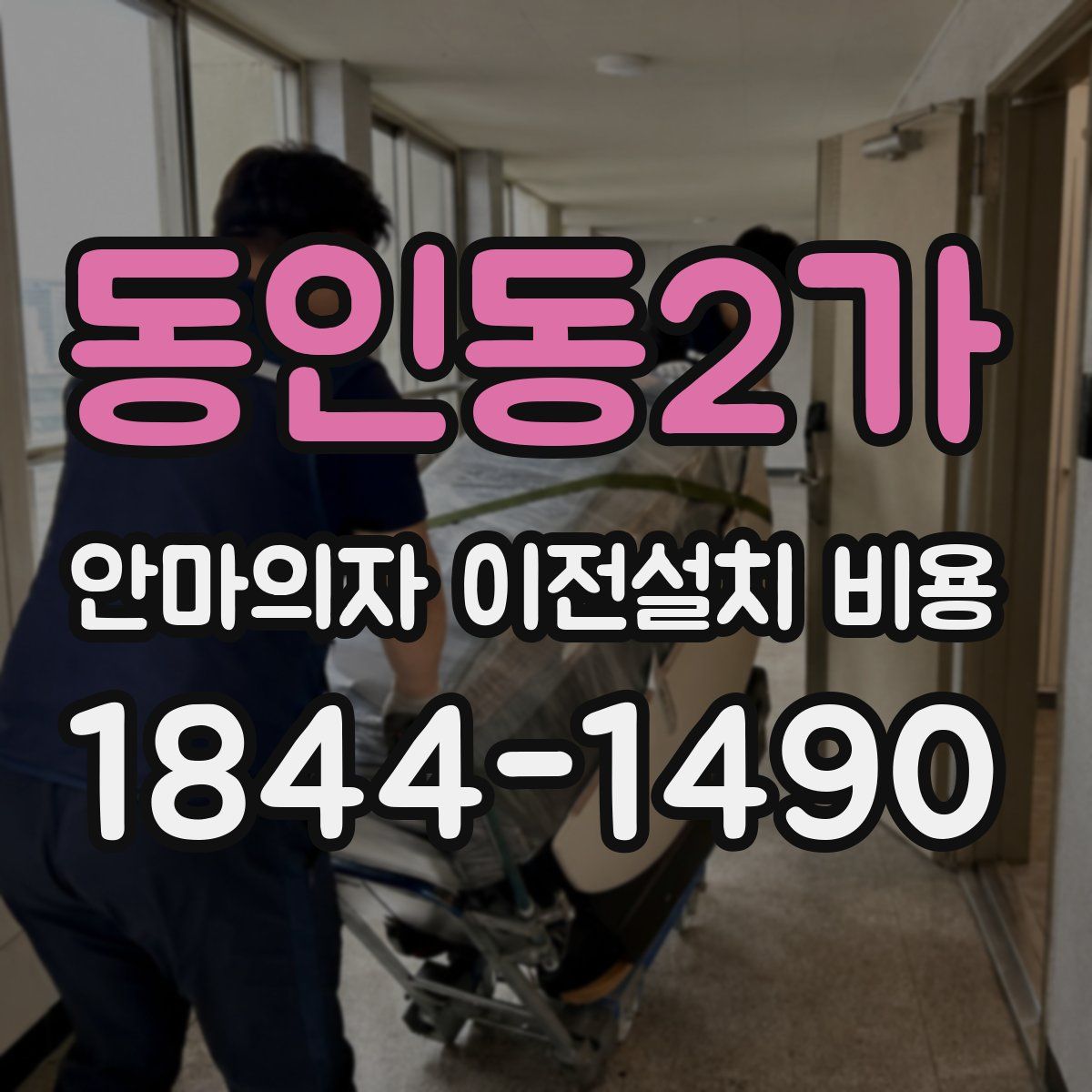 동인동2가 안마의자 이전설치 비용