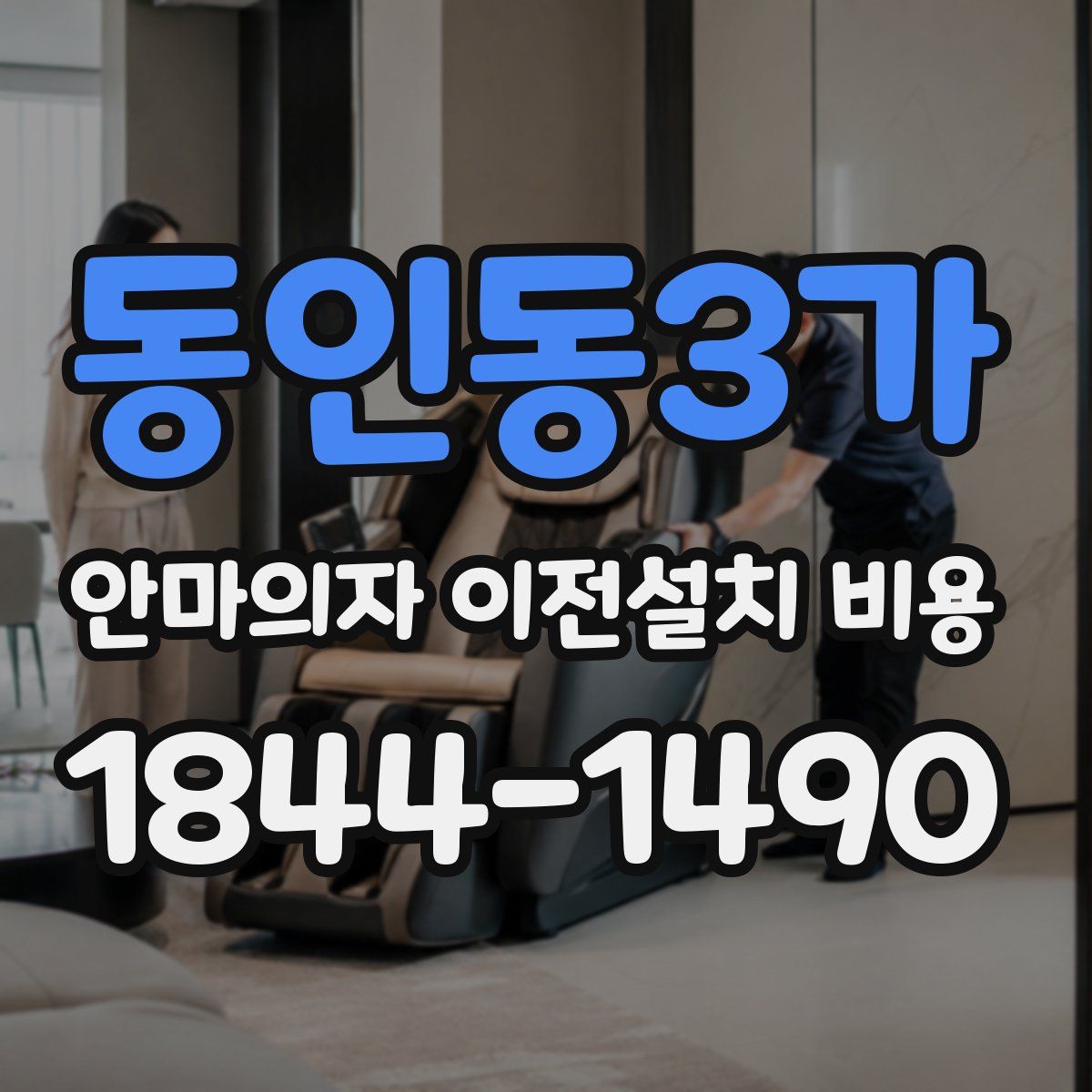 동인동3가 안마의자 이전설치 비용
