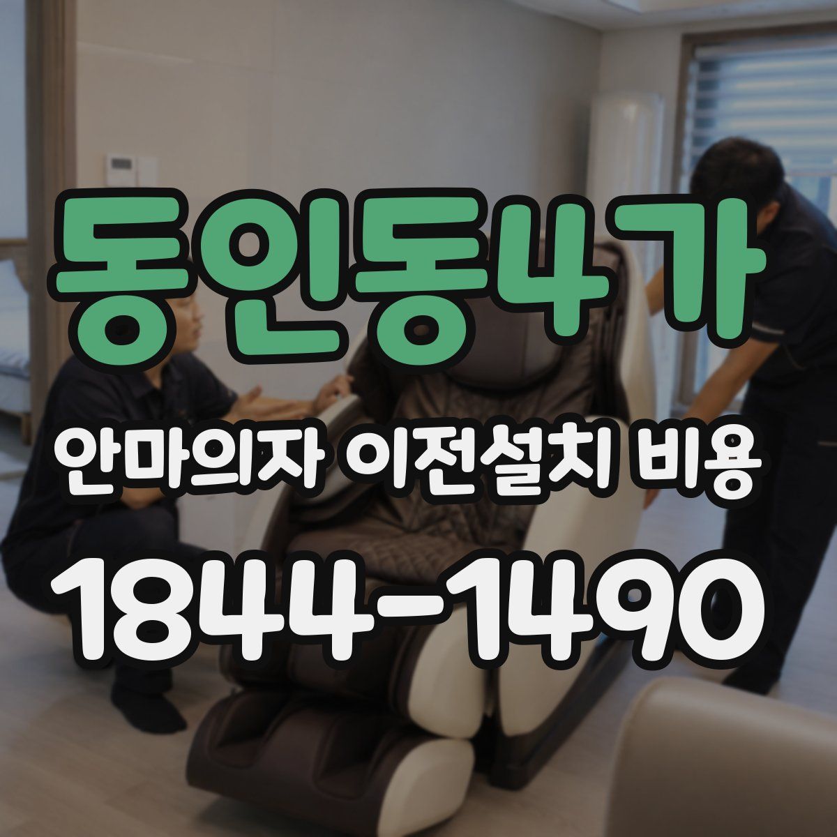 동인동4가 안마의자 이전설치 비용