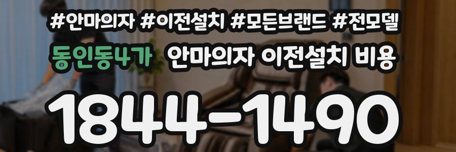 동인동4가 안마의자 이전설치 비용