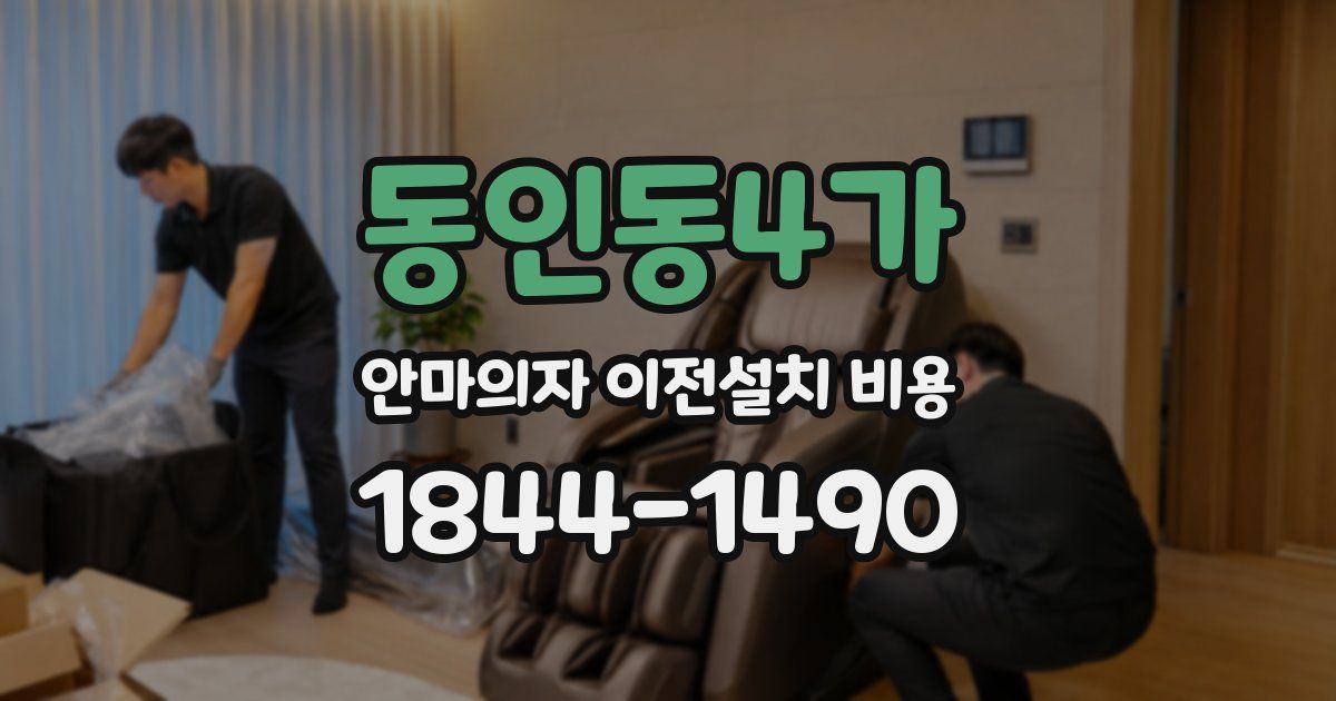 동인동4가 안마의자 이전설치 비용