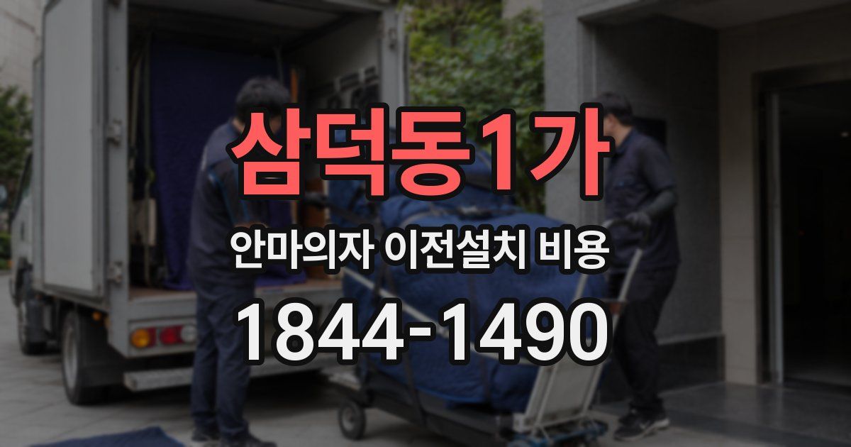 삼덕동1가 안마의자 이전설치 비용